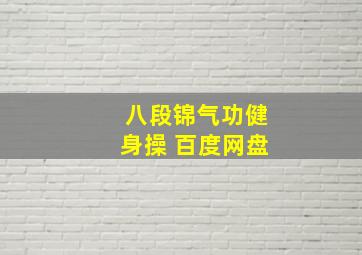 八段锦气功健身操 百度网盘